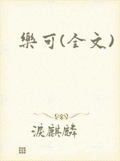 乐可(全文)封面