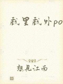 戏里戏外po封面