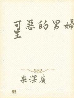 可恶的男妇科医生