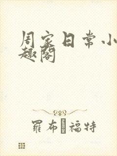 周家日常小说笔趣阁封面