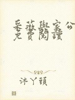 采薇与家公全文免费阅读封面