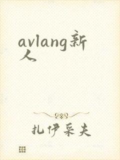 avlang新人
