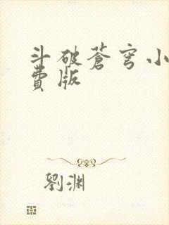 斗破苍穹小说免费版