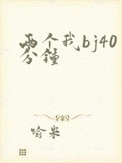 两个我bj40分钟
