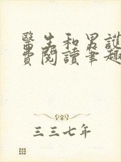 医生和男护士免费阅读笔趣阁小说