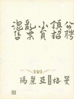 混乱小镇公交车售票员招聘条件