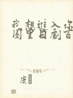 我想进入你的花园里日剧百度云