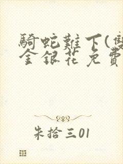 骑蛇难下(双)金银花免费