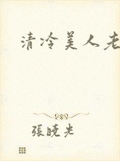 清冷美人老矮丑