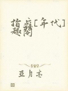 指瘾[年代]笔趣阁