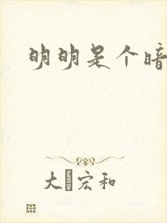 明明是个暗恋狂