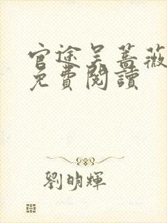 官途吴蔷薇全文免费阅读封面