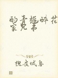 酌青栀醉花阴贺家兄弟