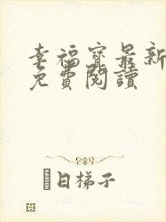 幸福宝最新章节免费阅读