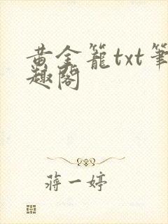 黄金笼txt笔趣阁