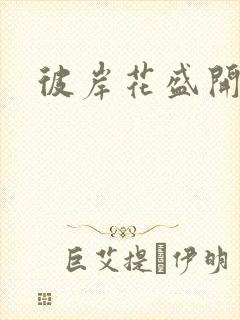 彼岸花盛开之夜