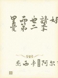 里面也请好好疼爱第二季