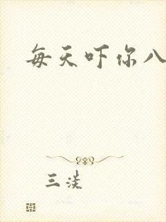 每天吓你八小时