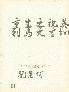 重生之祝英台遇到马文才txt