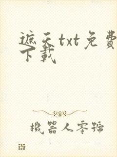 遮天txt免费下载