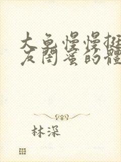 大龟慢慢挺进女友闺蜜的体内小说