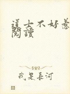 道士不好惹全文阅读封面