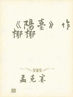 《阳台》作者:椰椰封面