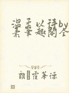 温柔以待by吃素笔趣阁全文免费阅读封面