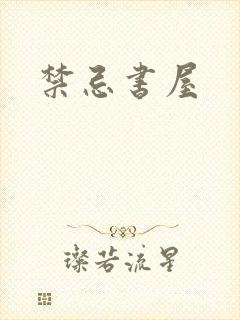 禁忌书屋