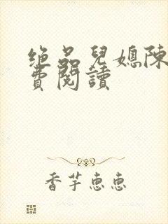 绝品儿媳陈婷免费阅读封面