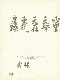 房东天天吃我奶躁我在哪里看