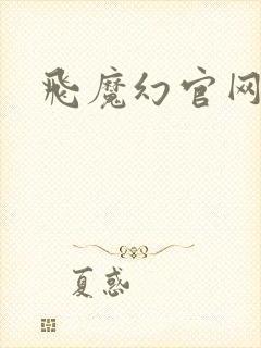 飞魔幻官网封面