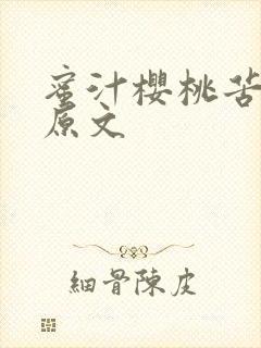 蜜汁樱桃苦咖啡原文