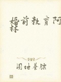 婚前教育阿司匹林