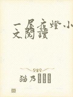 一屋夜灯小说全文阅读