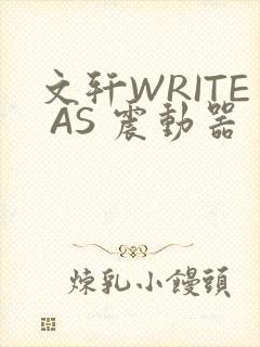 文轩WRITE AS 震动器