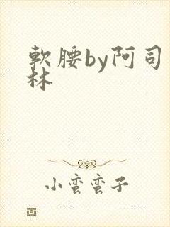 软腰by阿司匹林