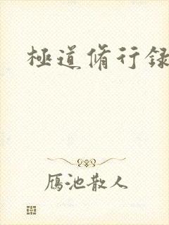 极道修行录