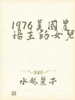 1976美国农场主的女儿们