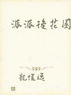 派派后花园封面