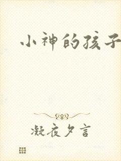 小神的孩子们