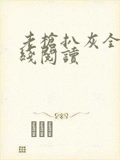 老枪扒灰全文在线阅读