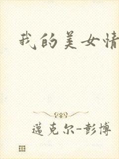 我的美女情劫