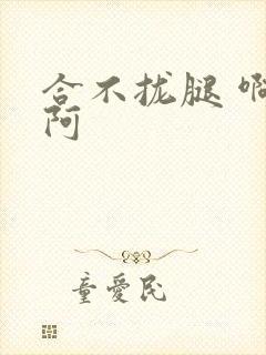 合不拢腿 啊肥阿