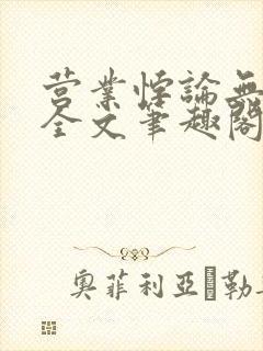 营业悖论无删减全文笔趣阁