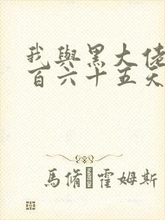 我与黑大佬的三百六十五天2封面