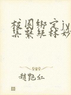 校园绑定jy收集系统林妙妙