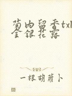 菊内留香txl金银花露封面