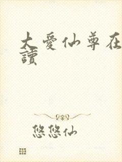 大爱仙尊在线阅读封面