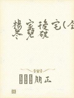 杨家后宅(全)冬儿破